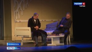 В Симферопольском театре имени Горького состоялась премьера спектакля «В ожидании сердца»