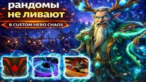 В этом лобби рандомы не ливают CUSTOM HERO CHAOS DOTA 2