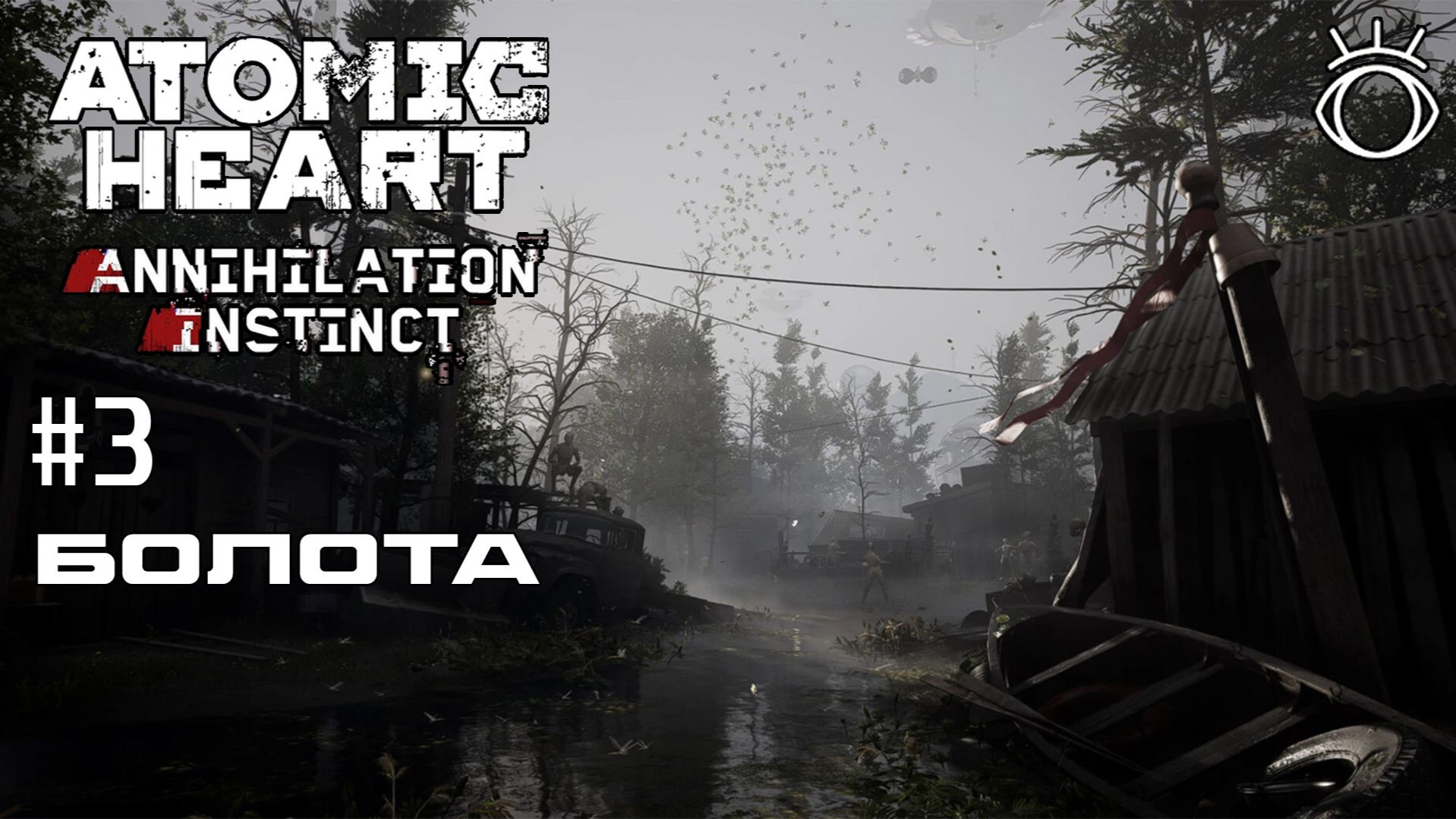 Atomic Heart: Инстинкт Истребления. Прохождение.#3 Болота