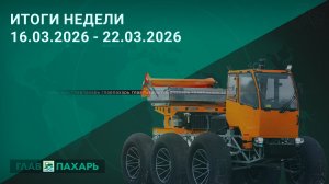 Новости из мира сельхозтехники и АПК. Итоги недели 16.03.2026 - 22.03.2026