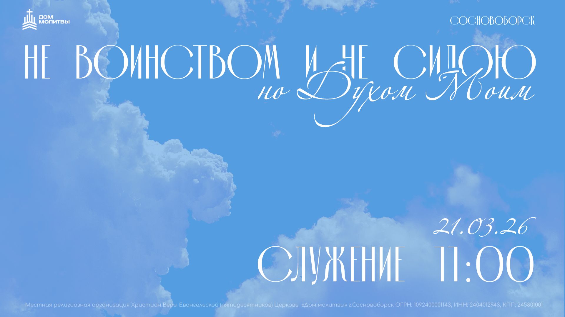 Конференция: Не воинством и не силою  21.03.26