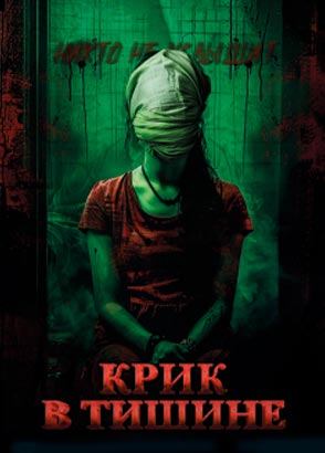 Крик в тишине / Cry of Silence (2024)