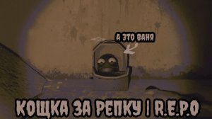 Кощка за Репку | R.E.P.O