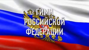 Гимн Российской Федерации