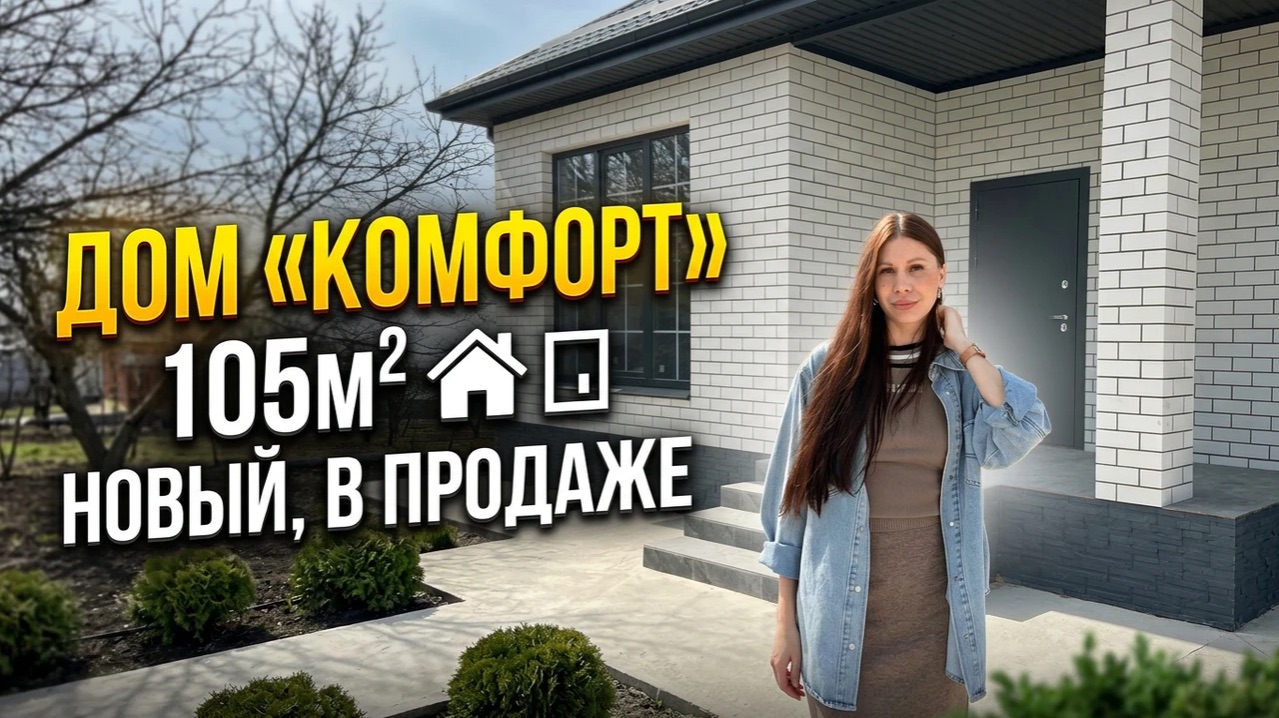 Дом «Комфорт»||В ПРОДАЖЕ|105 м2, 6 соток||ст-ца Гостагаевская, Анапский р-н