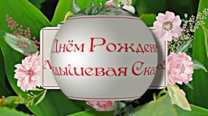 С Днём Рождения 2! Ландышевая Сказка от Киностудии Мудрого Кота Тимофея!!!