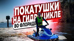 Мой Первый Гидроцикл ! Купил за 3800 Баксов ! Ноги и Руки Трясутся от Адреналина !