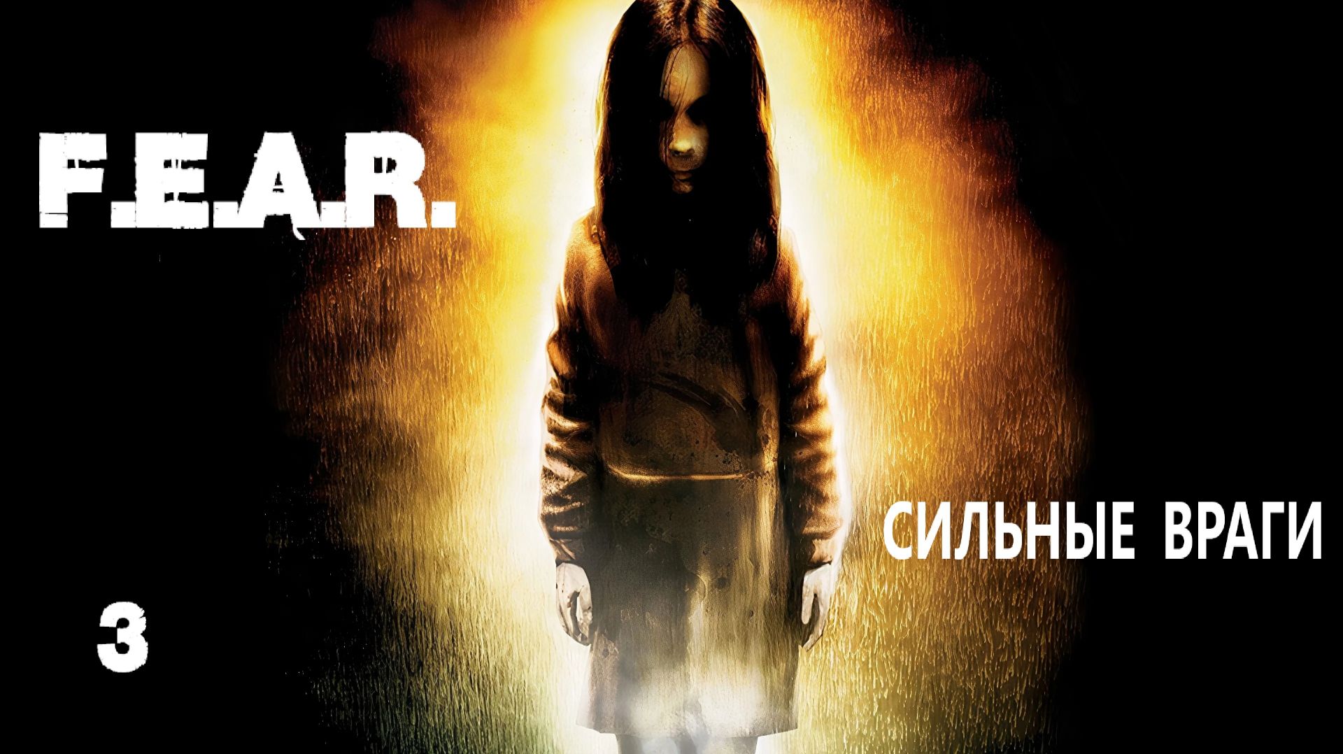 F.E.A.R. Сильные враги. #3