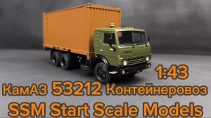 КамАЗ-53212 с 20-футовым контейнером хаки/коричневый 1:43 SSM Start Scale Models