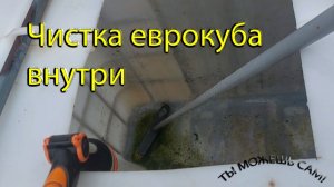 Чистка еврокуба внутри