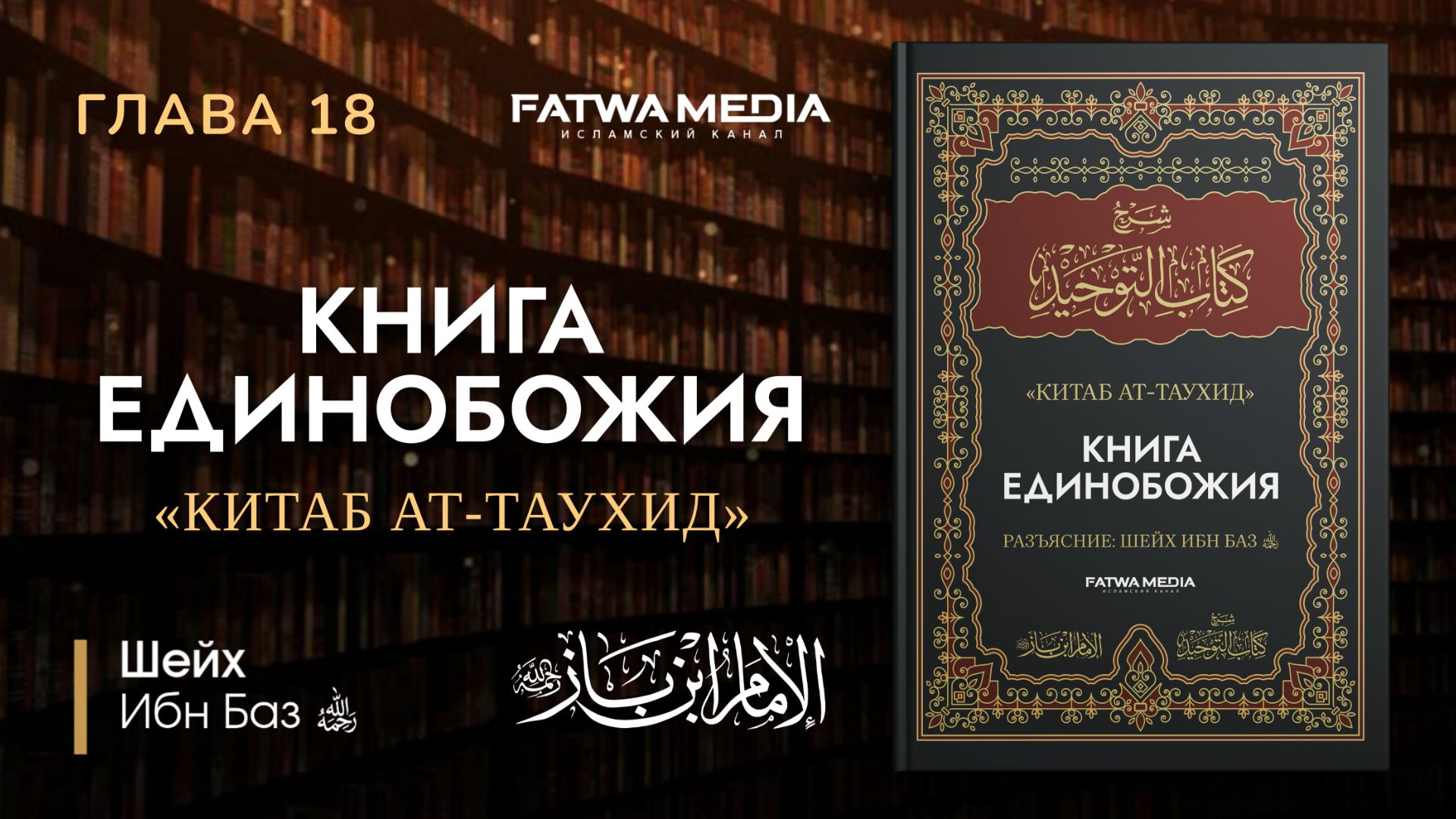 {18} Поистине, ты не сможешь наставить на верный путь тех, кого любишь || Шейх ибн Баз (رحمه الله)