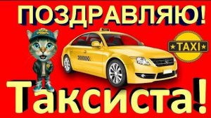 С МЕЖДУНАРОДНЫМ ДНЁМ ТАКСИСТОВ! ПОЗДРАВЛЕНИЕ.