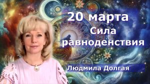 Преображение жизни в энергиях Равноденствия. Людмила Долгая