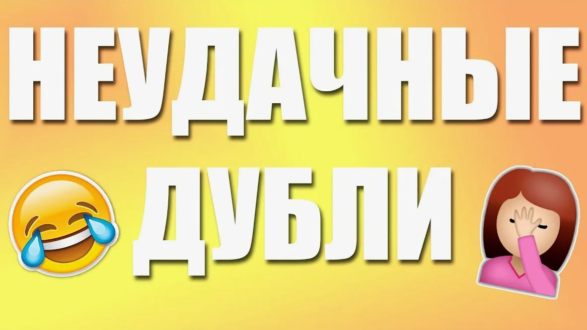 неудачный дубль 2 часть