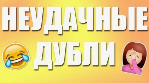 неудачный дубль 2 часть