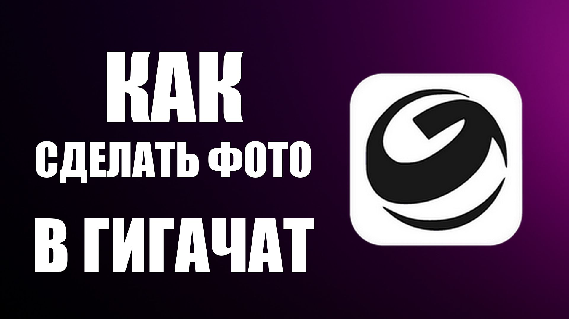 Как сделать фото в гигачат
