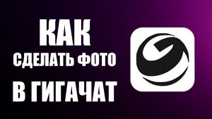 Как сделать фото в гигачат