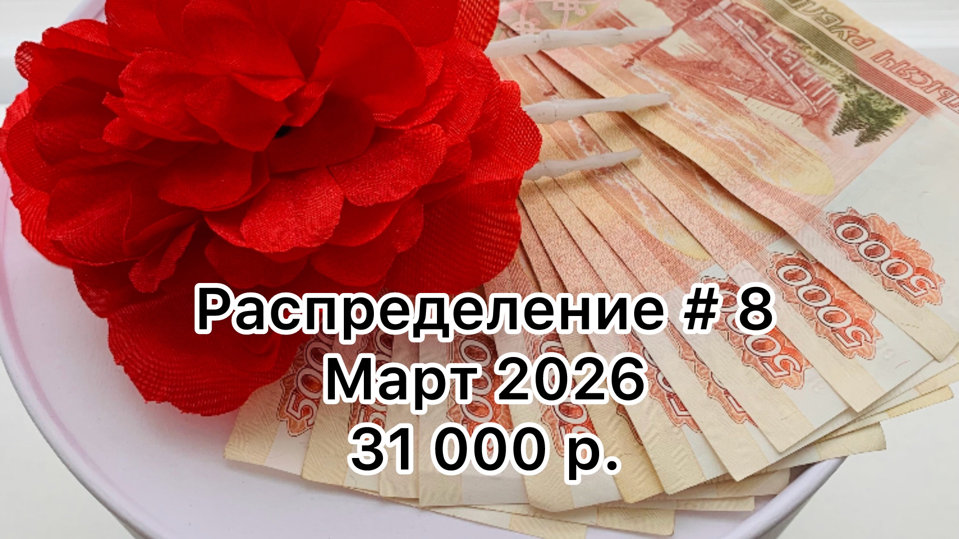 #8 распределение денег по конвертам / март 2026 смотреть онлайн