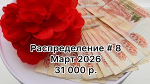 #8 распределение денег по конвертам / март 2026