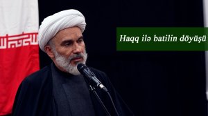Haqq ilə batilin döyüşü -Höccətül-İslam vəl-Müslimin Hacı Məhdi Bəxtavər  21.03.2026