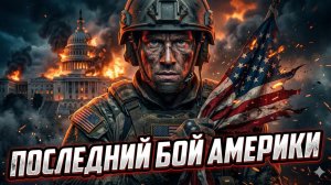 🌍Артур Качикян | Глобальный конфликт: будет ли это последней войной Америки?