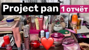❤️Project pan 1 отчёт. 👌