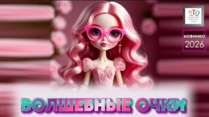 Волшебные очки. Новый добрый детский клип 2026! Окунемся в  сказку)