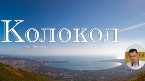 Колокол стихотворение А.Шинкарёв