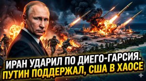 💥Меркурис | Иран ударил по Диего-Гарсия, Путин гарантировал поддержку, С-400 у иранцев, США в хаосе