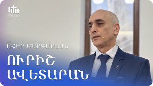 21.03.2026 Մհեր Մարգարյան «ՈՒրիշ ավետարան» / Мгер Маргарян «Другое евангелие»