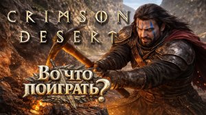 Crimson Desert  Shorts  ► Во что поиграть? ►2