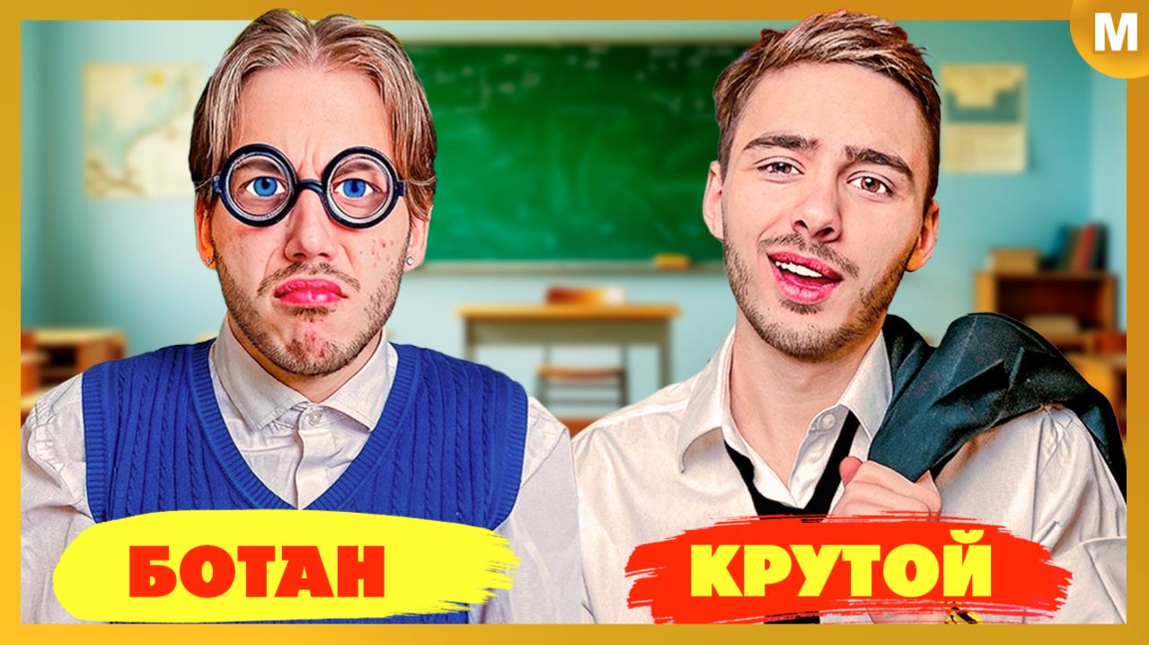 Ботан Vs Крутой в Школе PRO 10 лет спустя!