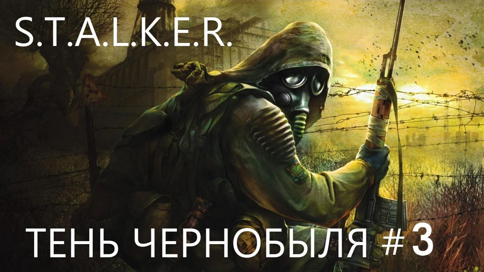 S.T.A.L.K.E.R. ТЕНЬ ЧЕРНОБЫЛЯ #3. Подземелья НИИ "АГРОПРОМА"