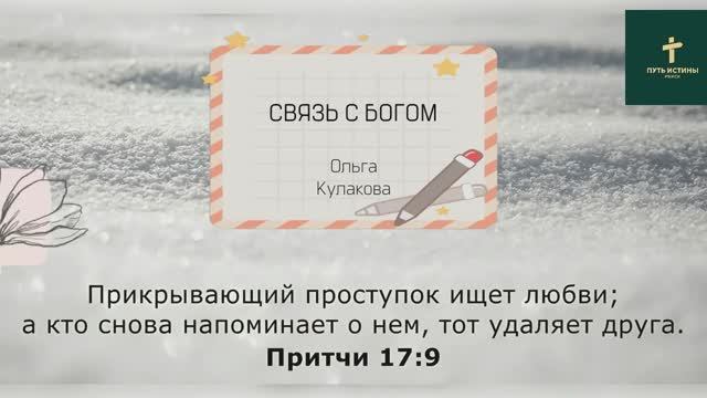 СВЯЗЬ С БОГОМ (стих) | Ольга Кулакова