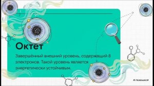 Химия 8 класс § 31 СТРОЕНИЕ ЭЛЕКТРОННЫХ ОБОЛОЧЕК АТОМОВ