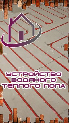 Поезные советы. водяной теплый пол