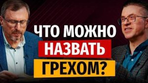 Что можно назвать грехом? | "Библия говорит"Алексей Коломийцев