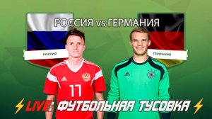 РОССИЯ vs ГЕРМАНИЯ ⚡LIVE: ФУТБОЛЬНАЯ ТУСОВКА ⚡ Играем в FIFA 2026