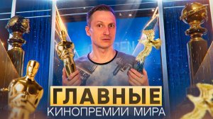 Главные кинопремии в мире