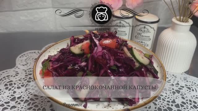 Салат из краснокочанной капусты