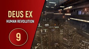 ПРОХОЖДЕНИЕ DEUS EX HUMAN REVOLUTION - ЧАСТЬ 9 - КИБЕРКИТАЙ