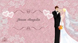 Свадьба в розовом - бесплатный проект ProShow Producer Free