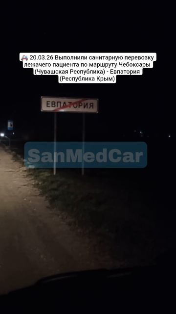 Санитарная перевозка лежачего пациента Чебоксары (Чувашская Республика) — Евпатория (Крым)