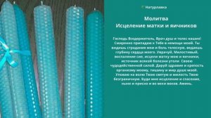 Молитва Исцеление матки и яичников.