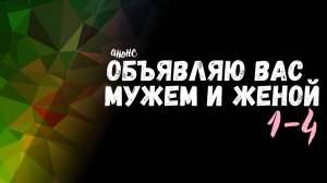 Объявляю вас мужем и женой 1-4 серия - Анонс