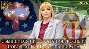 Сбывшиеся предсказания - Ложный повод конликта Сша и Ирана