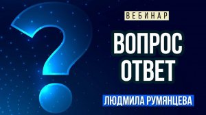 Вебинар "Ответы на вопросы" от  21.03.2026г. Людмила Румянцева