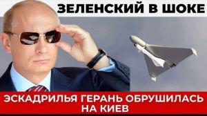 Массированный удар дронов „Герань“ по Киеву — международная реакция