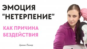 Почему я НЕ делаю? Почему начинаю - но бросаю?