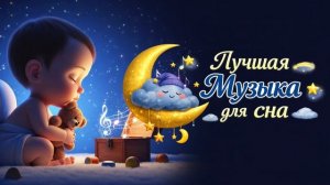 Глубокий сон без пробуждений 💤 1,5 часа  музыки для детей